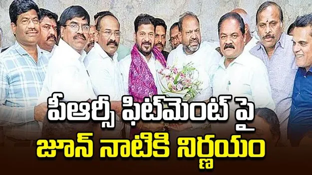 పీఆర్సీ ఫిట్‌మెంట్‌పై జూన్‌ నాటికి నిర్ణయం