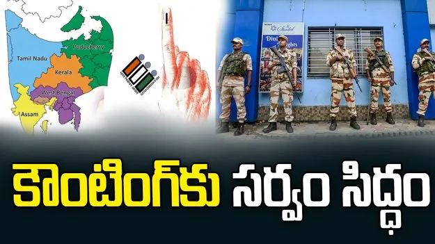 5 పోరాట క్షేత్రాలు..823 సీట్లు: కౌంటింగ్‌కు సర్వం సిద్ధం