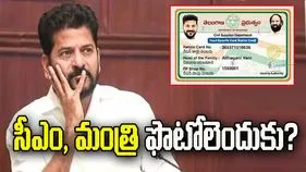రేషన్‌ కార్డులపై సీఎం, మంత్రి ఫొటోలెందుకు?
