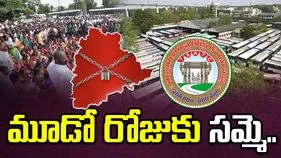 మూడో రోజుకు చేరిన ఆర్టీసీ కార్మికుల సమ్మె..