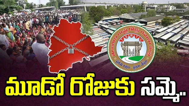 మూడో రోజుకు చేరిన ఆర్టీసీ కార్మికుల సమ్మె..