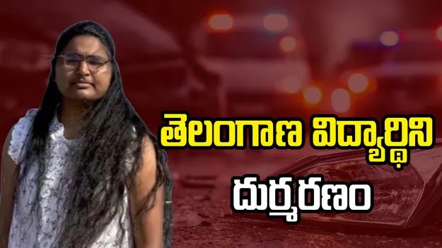 చికాగో సమీపంలో ఘోర రోడ్డు ప్రమాదం.. తెలంగాణకు చెందిన 24 ఏళ్ల విద్యార్థిని దుర్మరణం