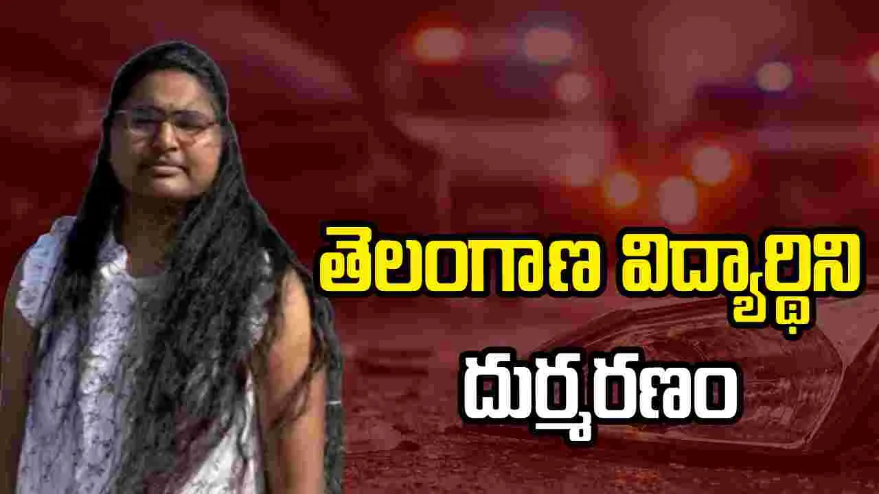 చికాగో సమీపంలో ఘోర రోడ్డు ప్రమాదం.. తెలంగాణకు చెందిన 24 ఏళ్ల విద్యార్థిని దుర్మరణం