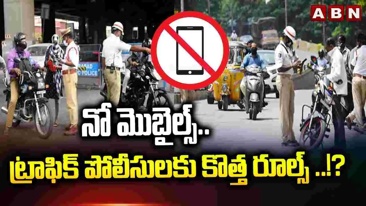 నో మొబైల్స్.. ట్రాఫిక్ పోలీసులకు కొత్త రూల్స్ ..!? 