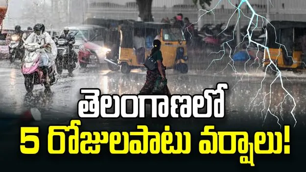 తెలంగాణలో 5 రోజులపాటు వర్షాలు.. పలు జిల్లాలకు ఆరెంజ్, ఎల్లో అలెర్ట్‌..