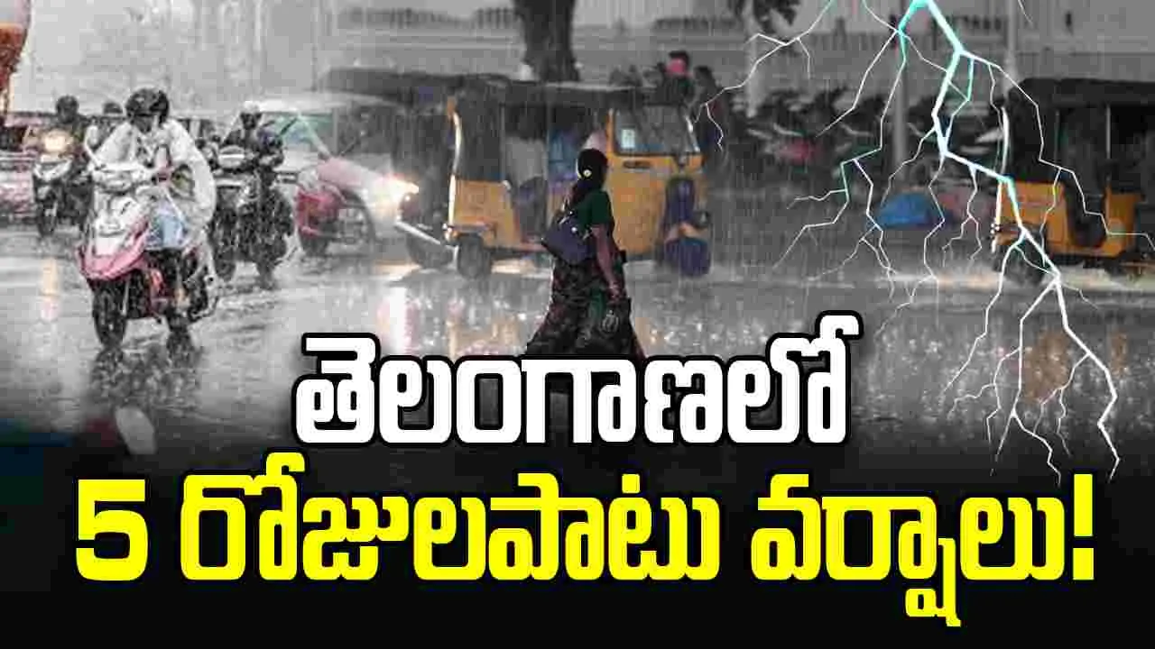 తెలంగాణలో 5 రోజులపాటు వర్షాలు.. పలు జిల్లాలకు ఆరెంజ్, ఎల్లో అలెర్ట్‌..