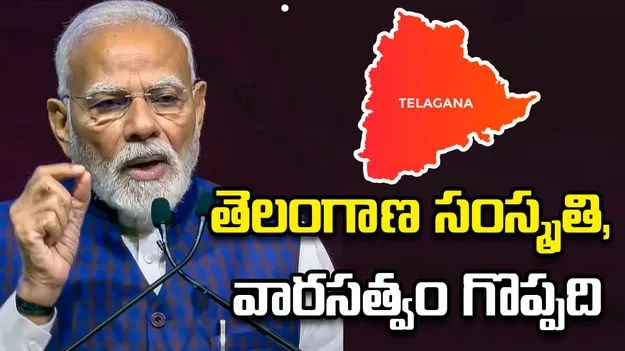 తెలంగాణ అభివృద్ధికి కేంద్రం కట్టుబడి ఉంది: ప్రధాని మోదీ