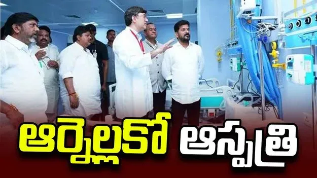 ఆర్నెల్లకో ఆస్పత్రి