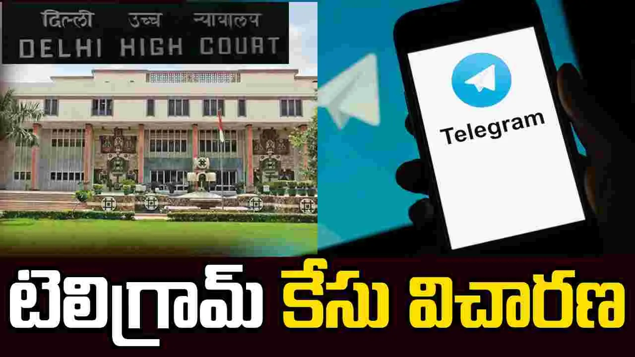 టెలిగ్రామ్ పిటిషన్‌పై అత్యవసర విచారణకు అంగీకరించిన ఢిల్లీ హైకోర్టు!