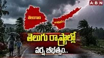 తెలుగు రాష్ట్రాల్లో వర్ష బీభత్సం..