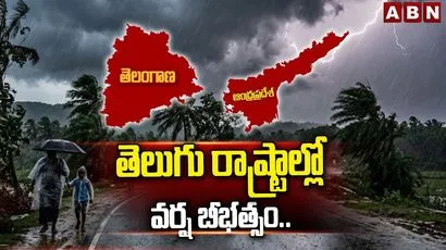 తెలుగు రాష్ట్రాల్లో వర్ష బీభత్సం..