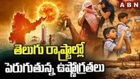 తెలుగు రాష్ట్రాల్లో పెరుగుతున్న ఉష్ణోగ్రతలు..