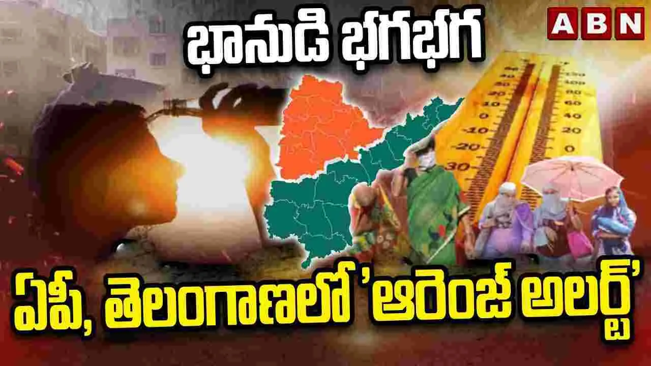 ఏపీ, తెలంగాణలో 'ఆరెంజ్ అలర్ట్'..