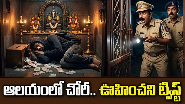 చోరీ సక్సెస్.. ప్లాన్ ఫెయిల్.. దొంగతనంలో ఊహించని ట్విస్ట్..