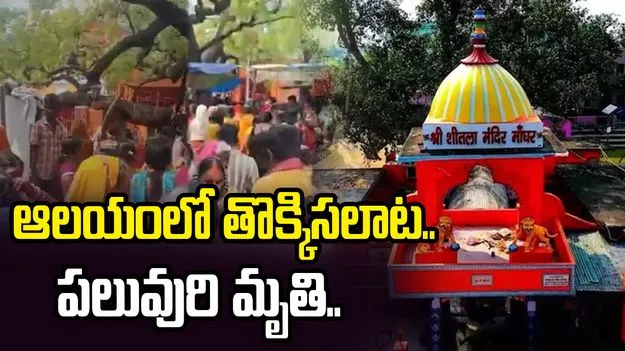 బీహార్ ఆలయంలో తొక్కిసలాట.. 8 మంది మృతి.. 