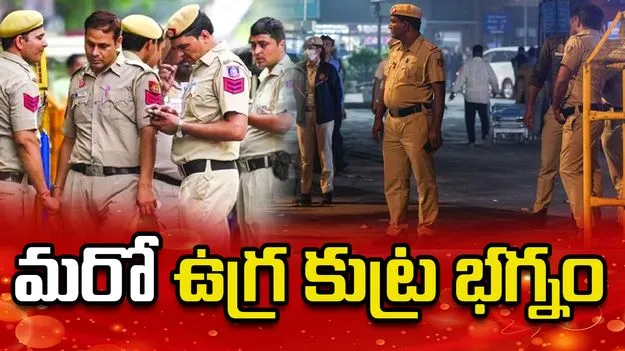 ఉగ్ర కుట్ర భగ్నం.. పాక్ ఐఎస్ఐతో సంబంధాలున్న 9 మంది అరెస్టు