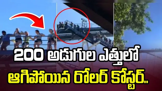 రెండు వందల అడుగుల ఎత్తులో నిలిచిపోయిన రోలర్ కోస్టర్.. షాకింగ్ వీడియో వైరల్..