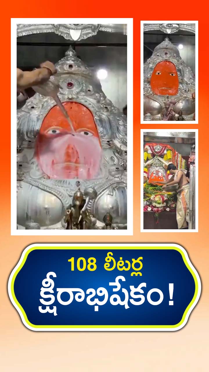 కర్మన్‌ఘాట్‌లో వైభవంగా హనుమాన్ జయంతి వేడుకలు. 