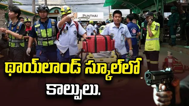 థాయ్‌లాండ్ స్కూల్‌లో కాల్పులు.. నలుగురి మృతి.. 15 మందికి గాయాలు..