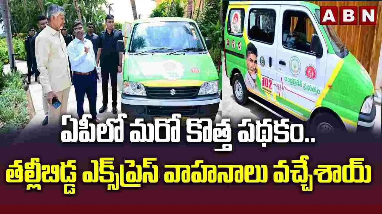 ఏపీలో మరో కొత్త పథకం.. తల్లీబిడ్డ ఎక్స్‌ప్రెస్‌ వాహనాలు వచ్చేశాయ్‌..