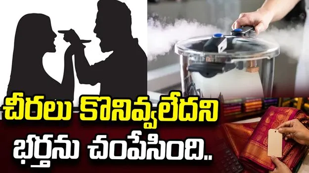 చీరలు కొనివ్వలేదని భర్తను చంపేసింది.. కుక్కర్ మూతతో కొట్టి గొంతు నులిమేసింది.. 