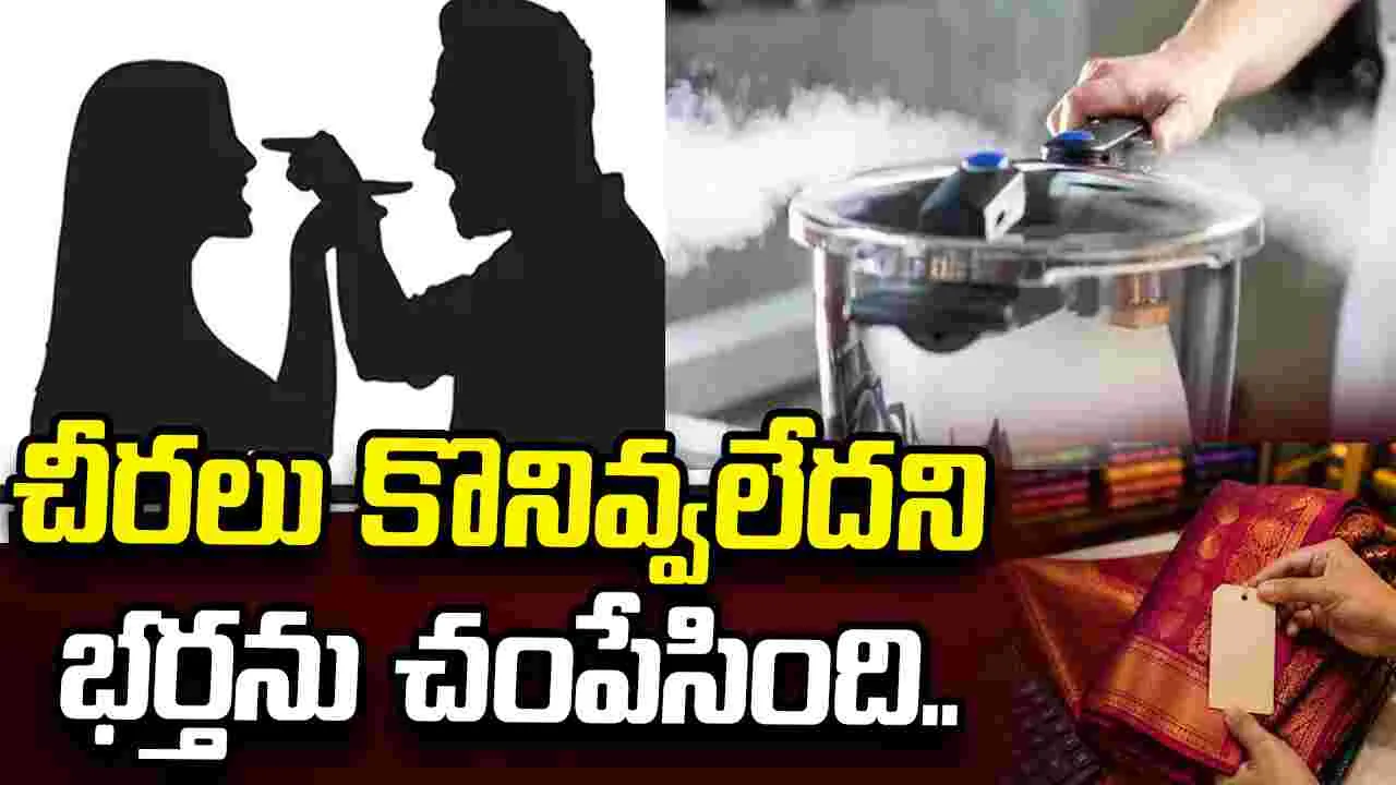 చీరలు కొనివ్వలేదని భర్తను చంపేసింది.. కుక్కర్ మూతతో కొట్టి గొంతు నులిమేసింది.. 