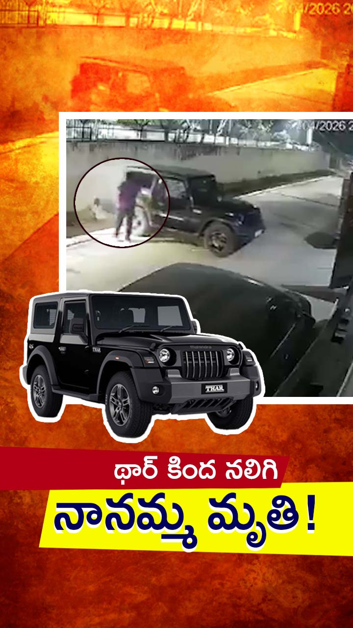 మనవడు కారు పార్క్ చేస్తుండగా నానమ్మ బలి!