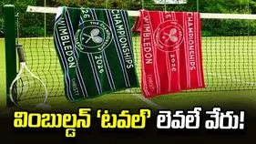 వింబుల్డన్‌ ‘టవల్‌’ లెవలే వేరు!