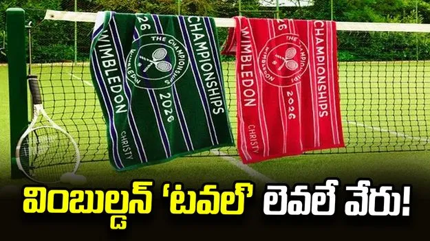 వింబుల్డన్‌ ‘టవల్‌’ లెవలే వేరు!