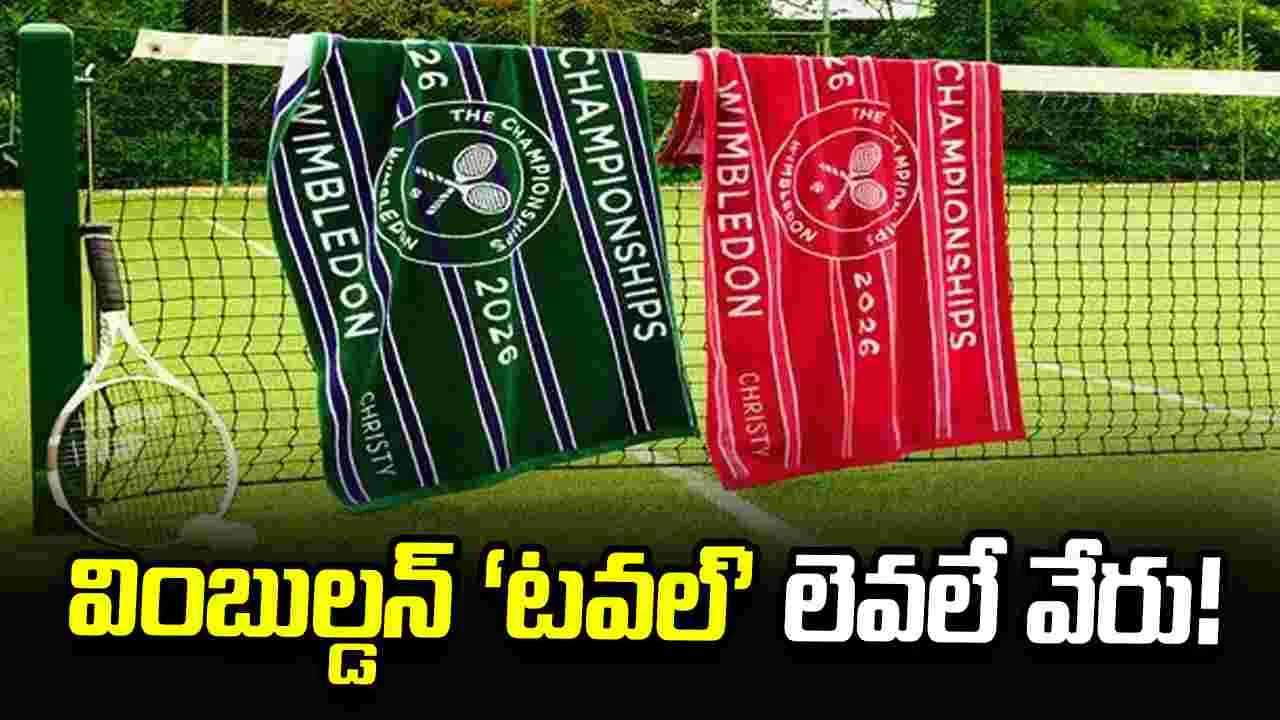 వింబుల్డన్‌ ‘టవల్‌’ లెవలే వేరు!