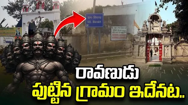 రావణుడు పుట్టిన ఊరు అదేనా? ఆ గ్రామస్థులు చెబుతున్న ఆసక్తికర విశేషాలు..