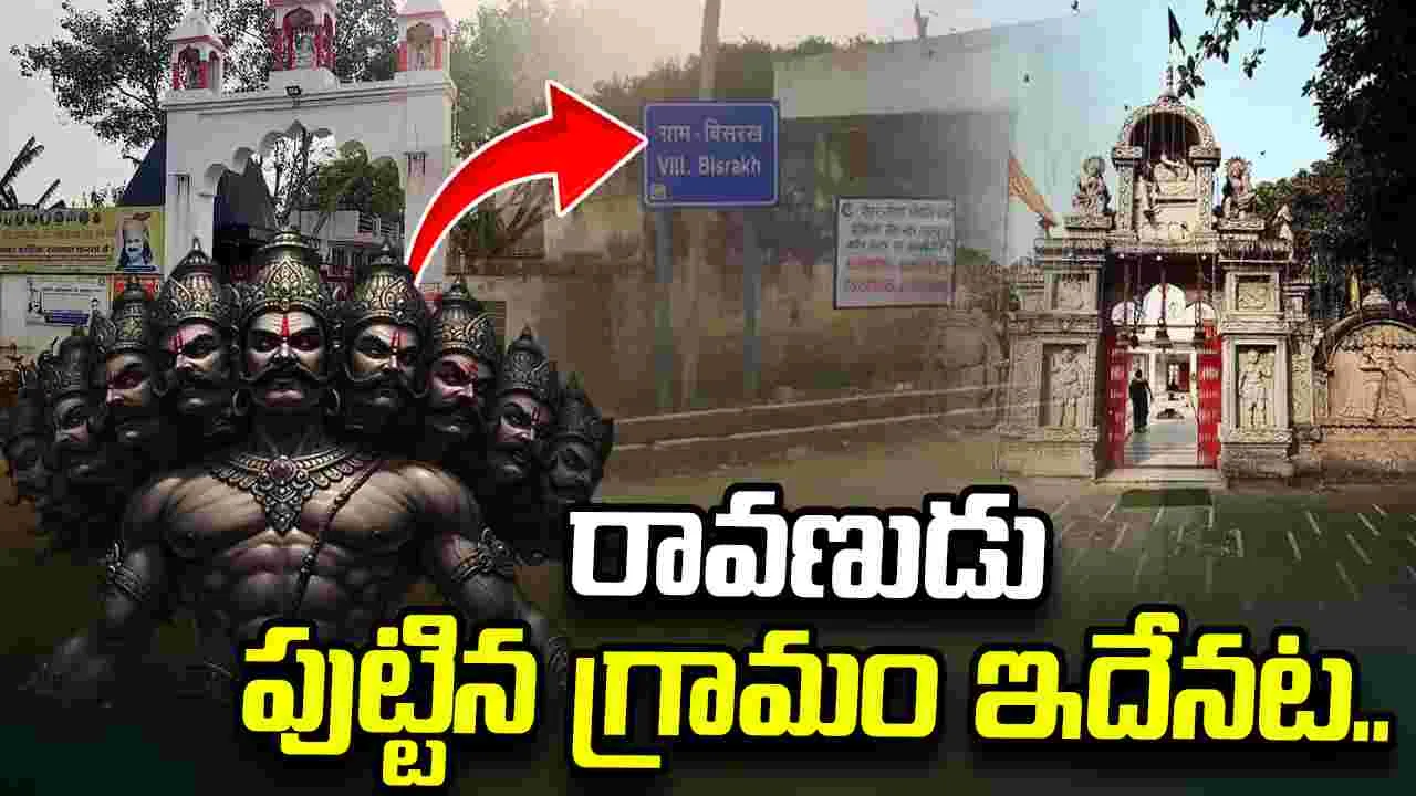 రావణుడు పుట్టిన ఊరు అదేనా? ఆ గ్రామస్థులు చెబుతున్న ఆసక్తికర విశేషాలు..