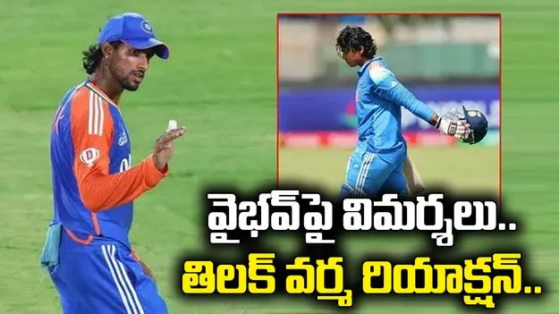 వైభవ్ ప్రవర్తనపై విమర్శలు.. తిలక్ వర్మ రియాక్షన్ ఇదే