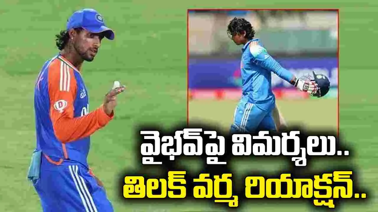 వైభవ్ ప్రవర్తనపై విమర్శలు.. తిలక్ వర్మ రియాక్షన్ ఇదే