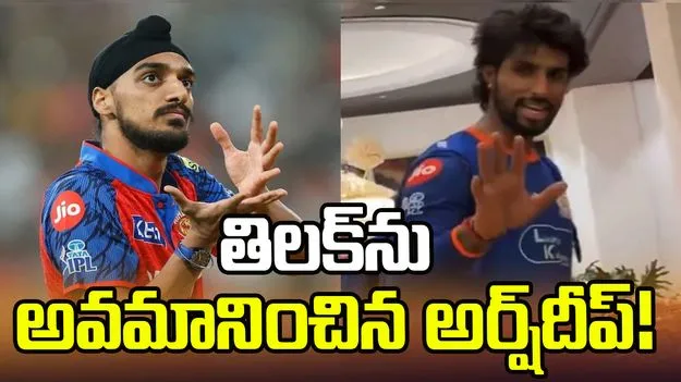తిలక్ వర్మపై అర్ష్‌దీప్ వివాదాస్పద వ్యాఖ్య.. మండిపడుతున్న ఫ్యాన్స్!