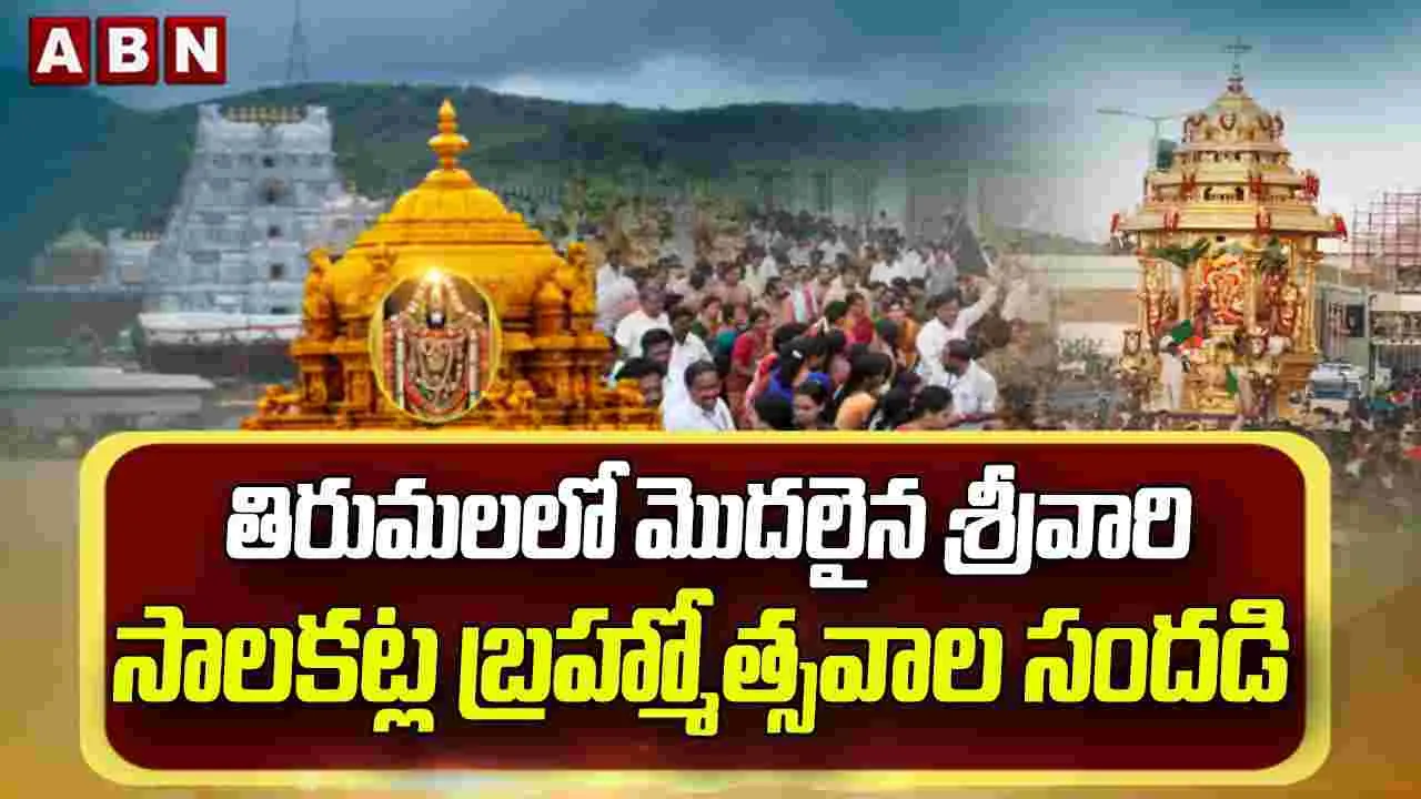 తిరుమలలో మొదలైన శ్రీవారి సాలకట్ల బ్రహ్మోత్సవాల సందడి..
