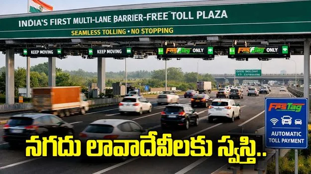 వాహనదారులకు కీలక అప్‌డేట్.. టోల్‌ప్లాజాల వద్ద నగదు లావాదేవీలకు స్వస్తి.. 