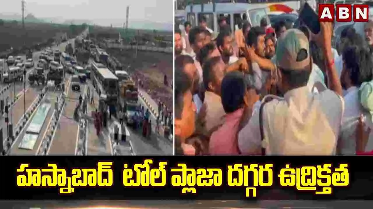 హసానబాద్ టోల్ ప్లాజా వద్ద ఉద్రిక్తత..
