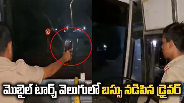 పాడైన హెడ్‌లైట్స్.. మొబైల్ టార్చ్ వెలుగులో బస్సును తోలిన డ్రైవర్ 