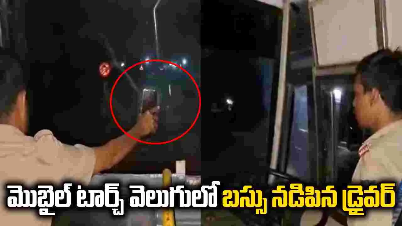 పాడైన హెడ్‌లైట్స్.. మొబైల్ టార్చ్ వెలుగులో బస్సును తోలిన డ్రైవర్ 