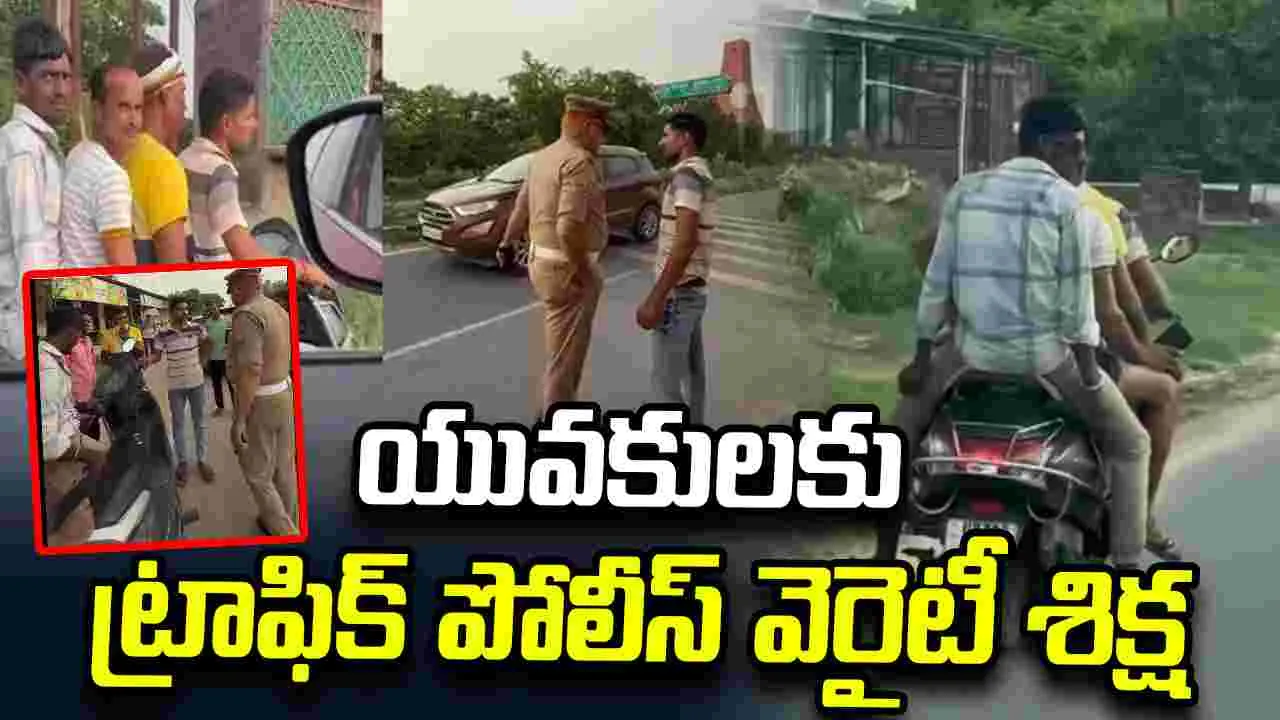 రూల్స్ అతిక్రమించిన యువకులు.. ట్రాఫిక్ పోలీస్ వెరైటీ శిక్ష.. వీడియో వైరల్ 