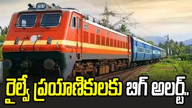 రైల్వే ప్రయాణికులకు అలర్ట్.. రూల్స్ మారాయ్.. 
