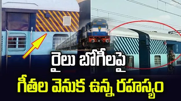 రైలు బోగీలపై ఈ గీతలు ఎందుకు ఉంటాయో తెలుసా? ఆ రంగుల వెనుక ఉన్న రహస్యం ఇదే!