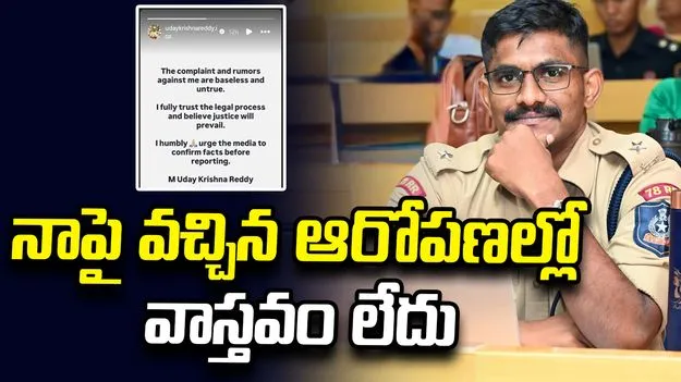 నాపై వచ్చిన ఫిర్యాదులు పూర్తి అవాస్తవం: ట్రైనీ ఐపీఎస్ ఉదయ్ కృష్ణారెడ్డి