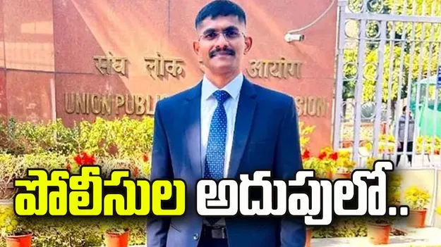 పోలీసుల అదుపులో ట్రైనీ ఐపీఎస్ ఉదయ్ కృష్ణారెడ్డి 