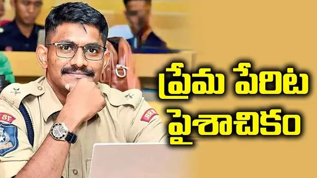 ప్రేమ పేరిట ఉదయ్‌ కృష్ణారెడ్డి పైశాచికం