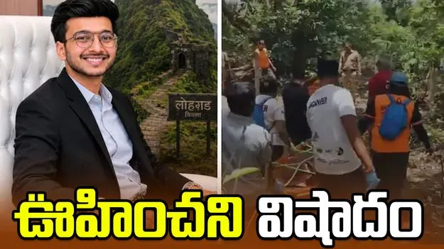 పుట్టినరోజు వేడుకల్లో ఊహించని విషాదం.. ట్రెక్కింగ్‌కు వెళ్లి..  