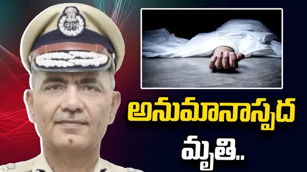 త్రిపుర డీజీపీ అనుమానాస్పద మృతి..