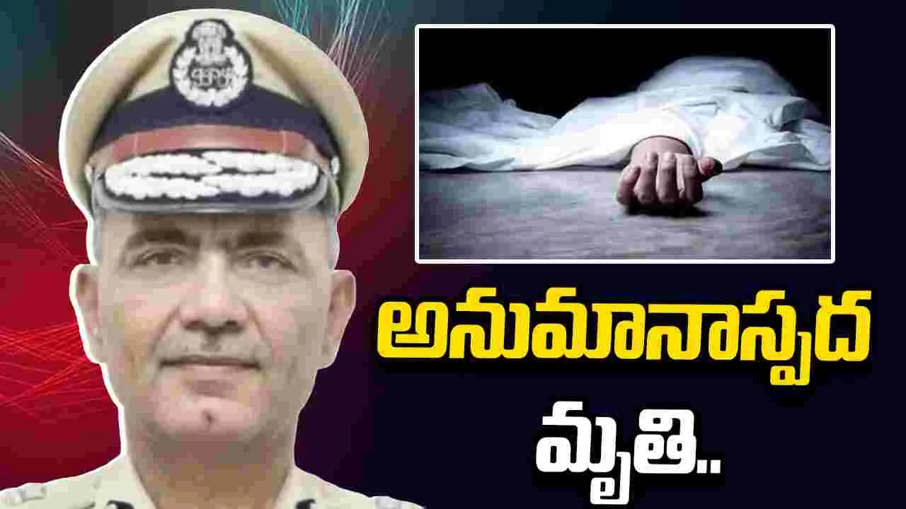 త్రిపుర డీజీపీ అనుమానాస్పద మృతి..
