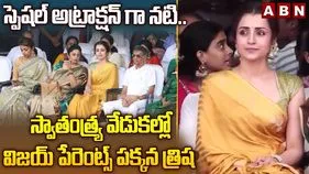 సీఎం విజయ్ తల్లిదండ్రుల పక్కనే త్రిష.. స్వాతంత్ర్య వేడుకల్లో స్పెషల్ అట్రాక్షన్